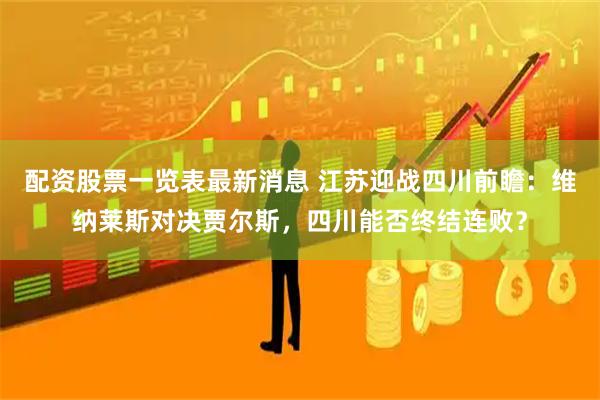 配资股票一览表最新消息 江苏迎战四川前瞻：维纳莱斯对决贾尔斯，四川能否终结连败？