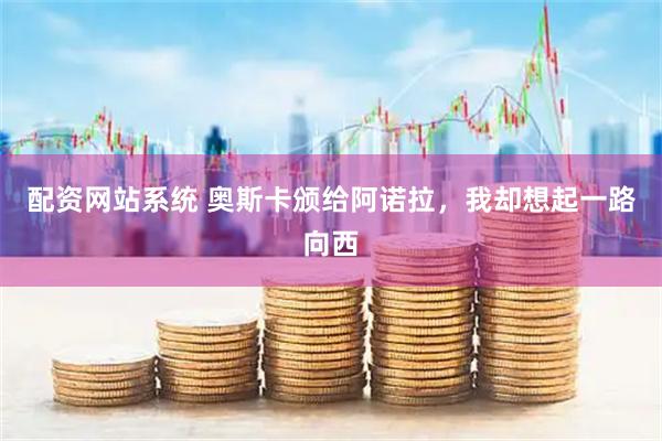 配资网站系统 奥斯卡颁给阿诺拉，我却想起一路向西